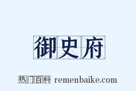 御史府是什么意思的图片